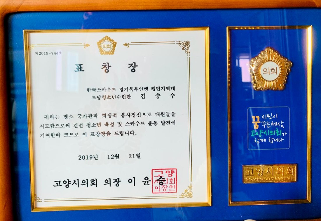 청소년 육성과 스카우트 운동 발전 기여 고양시의회 표창장