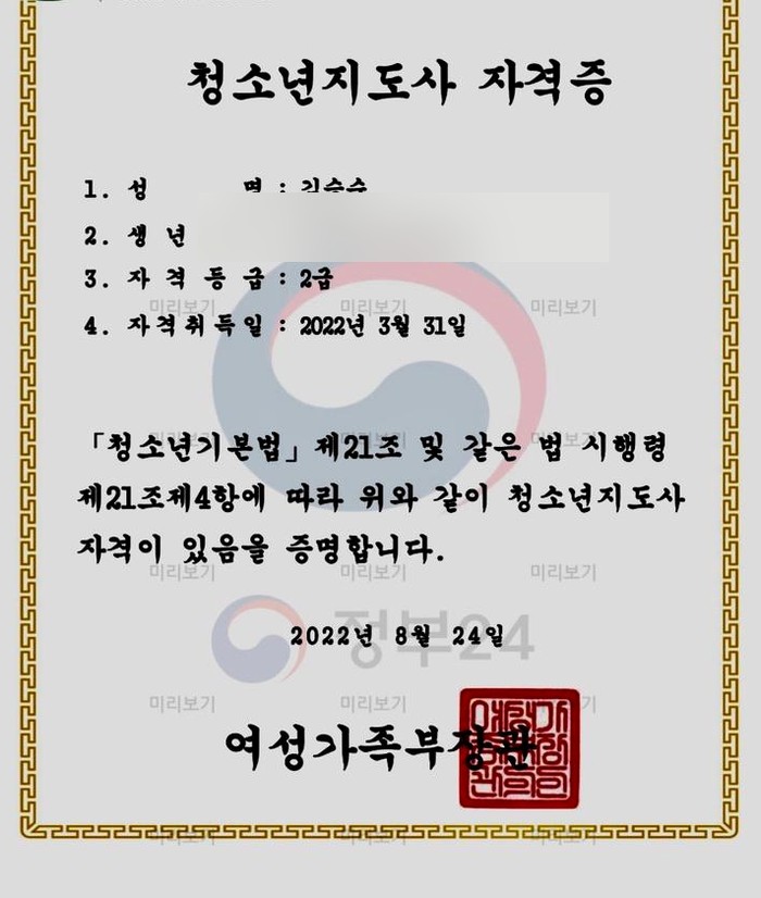 개인정보 보호 처리된 청소년지도사 2급 자격증